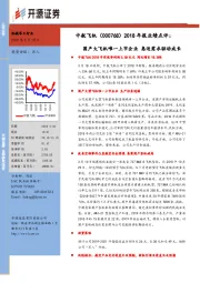 2018年报业绩点评：国产大飞机唯一上市企业 急迫需求驱动成长