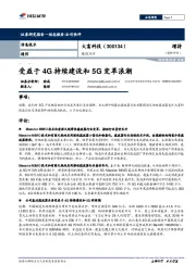 跟踪点评：受益于4G持续建设和5G变革浪潮