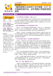 【联讯电新公司点评】:4.27亿元海底电缆中标,全年海缆订单额有望创新高