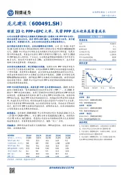 斩获23亿PPP+EPC大单，民营PPP龙头迎来高质量成长