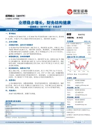 年报点评:业绩稳步增长,财务结构健康