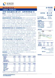 收购+股权激励力推LCP，材料新贵剑指5G