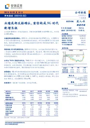 业绩底部反转确认,富信构成5G时代新增长极