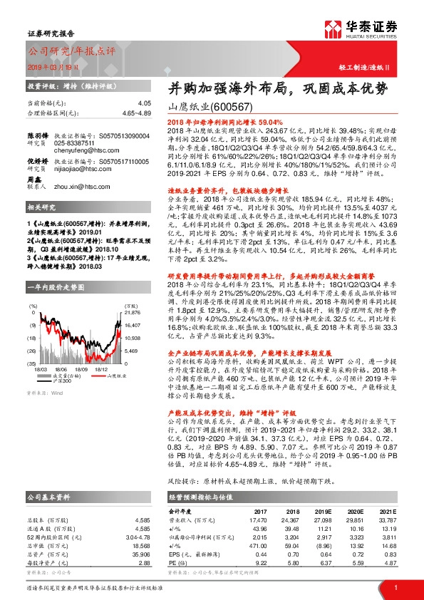 并购加强海外布局，巩固成本优势