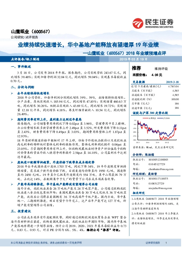 2018年业绩预增点评：业绩持续快速增长，华中基地产能释放有望增厚19年业绩