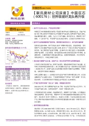 【联讯建材公司深度】中国巨石：世界级玻纤龙头再升级