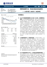 动态研究：深耕连接器行业，轨道交通板块快速增长