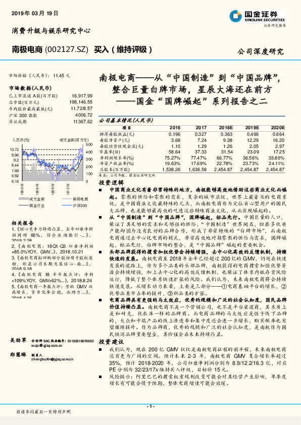 国金“国牌崛起”系列报告之二：南极电商——从“中国制造”到“中国品牌”，整合巨量白牌市场，星辰大海还在前方