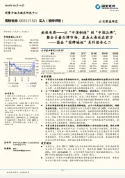 国金“国牌崛起”系列报告之二:南极电商——从“中国制造”到“中国品牌”,整合巨量白牌市场,星辰大海还在前方