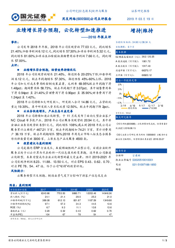 2018年报点评：业绩增长符合预期，云化转型加速推进