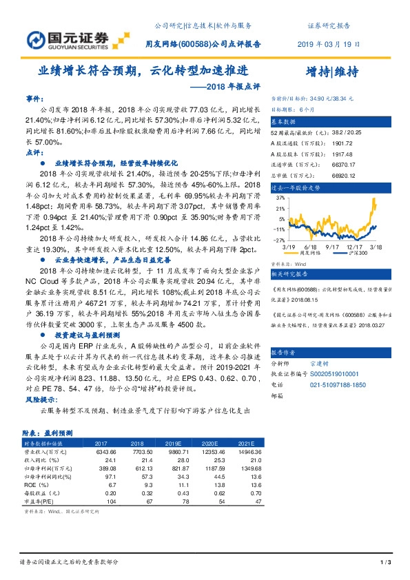 2018年报点评：业绩增长符合预期，云化转型加速推进