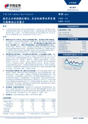 2018年年报点评：航空主业保持稳定增长，定价机制等改革有望不断释放公司潜力