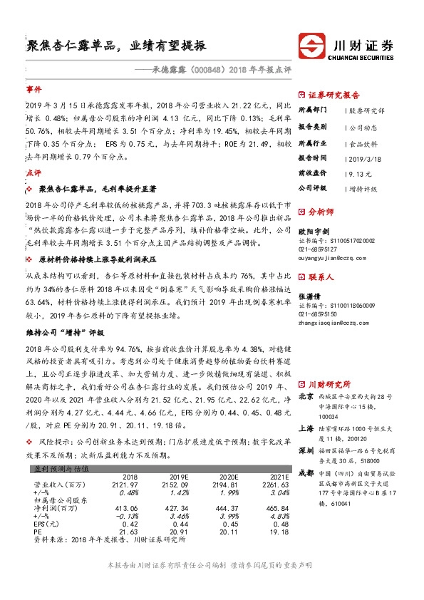 2018年年报点评：聚焦杏仁露单品，业绩有望提振