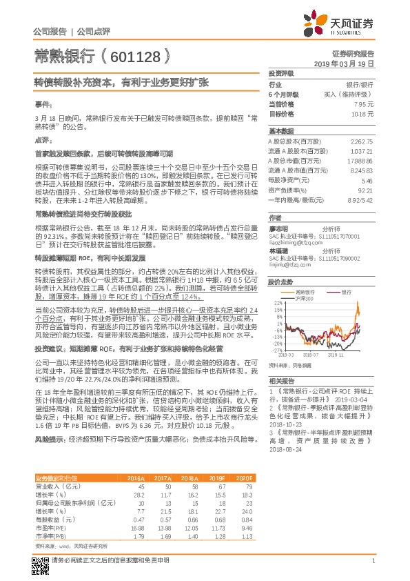 转债转股补充资本，有利于业务更好扩张