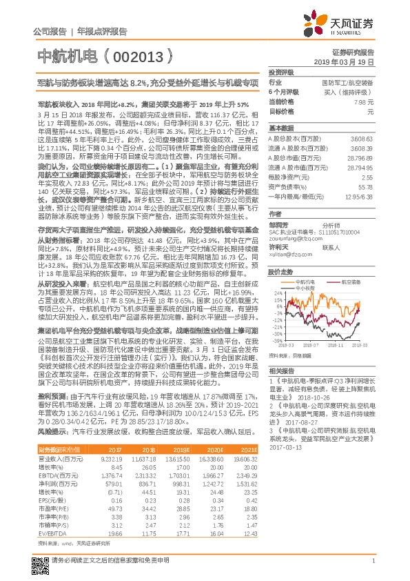 军航与防务板块增速高达8.2%，充分受益外延增长与机载专项