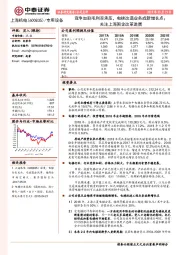 竞争加剧毛利率承压,电梯改造业务成新增长点;关注上海国企改革进展
