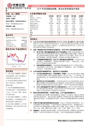 2019年初销量超预期，国企改革有望逐步推进