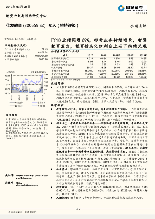 FY18业绩同增69%，标考业务持续增长，智慧教育发力，教育信息化红利自上而下持续兑现