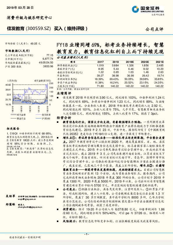 FY18业绩同增69%，标考业务持续增长，智慧教育发力，教育信息化红利自上而下持续兑现