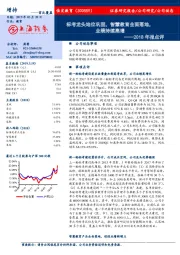 2018年报点评：标考龙头地位巩固，智慧教育全面落地，业绩持续高增