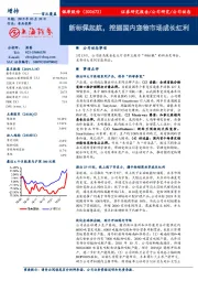 新标佩起航，挖掘国内宠物市场成长红利