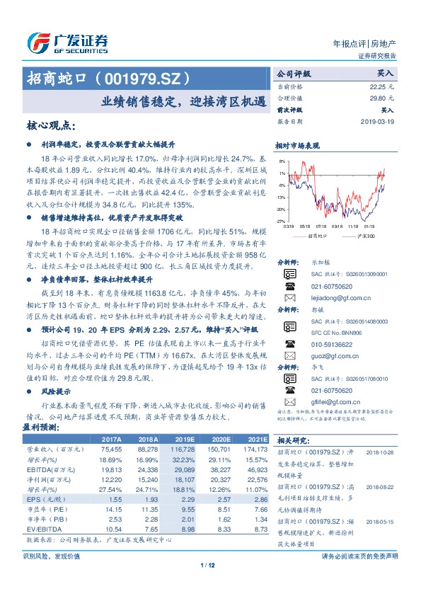 业绩销售稳定，迎接湾区机遇