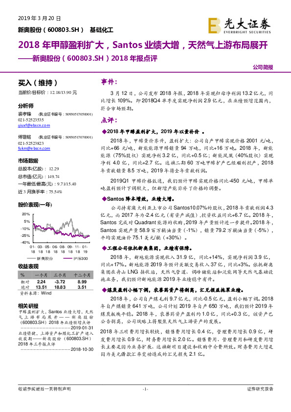 2018年报点评：2018年甲醇盈利扩大，Santos业绩大增，天然气上游布局展开