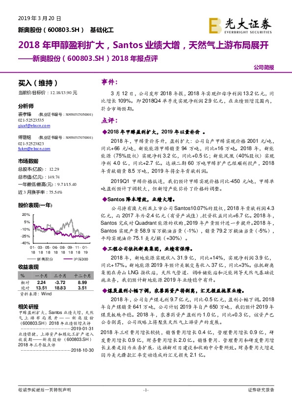 2018年报点评：2018年甲醇盈利扩大，Santos业绩大增，天然气上游布局展开