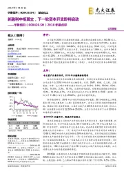 2018年报点评：新盈利中枢奠立，下一轮资本开支即将启动
