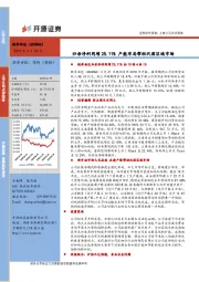 归母净利同增25.11% 产能布局帮助巩固区域市场