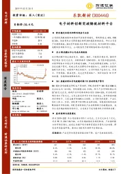 电子材料创新突破铸就材料平台