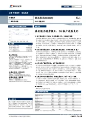 2018年年报点评：盈利能力稳步提升，5G客户进展良好