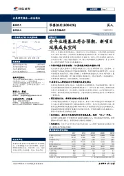 2018年年报点评：全年业绩基本符合预期，新项目延展成长空间