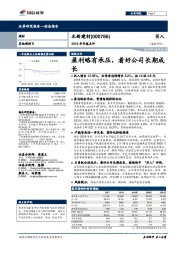 2018年年报点评：盈利略有承压，看好公司长期成长