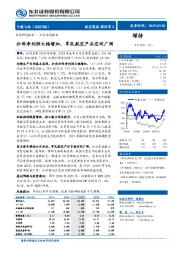 归母净利润大幅增加，军民航空产品空间广阔