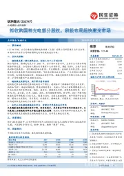 拟收购国神光电部分股权，积极布局超快激光市场