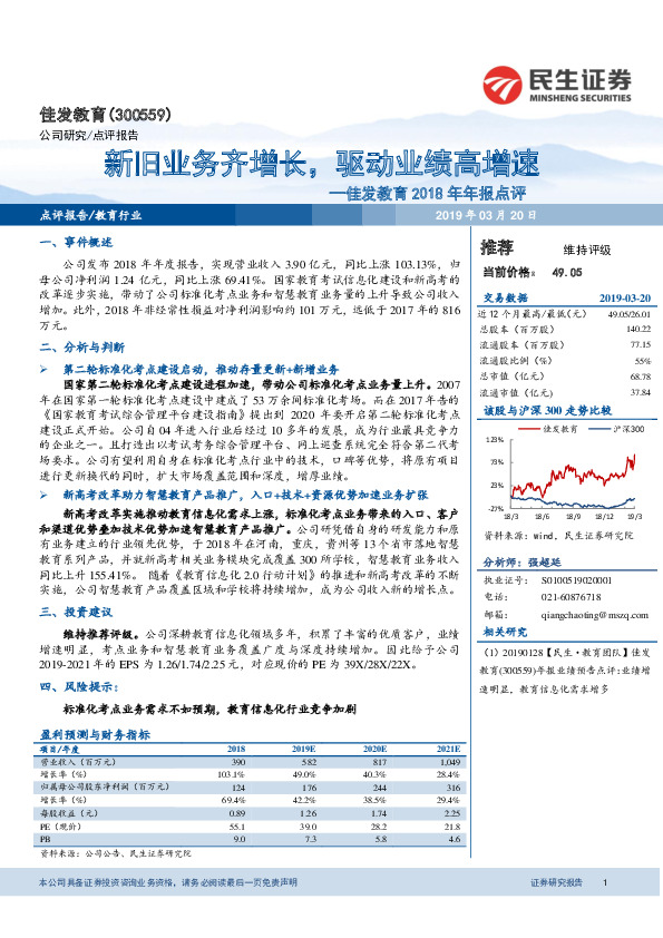佳发教育2018年年报点评：新旧业务齐增长，驱动业绩高增速