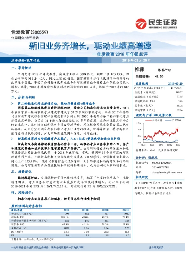 佳发教育2018年年报点评：新旧业务齐增长，驱动业绩高增速