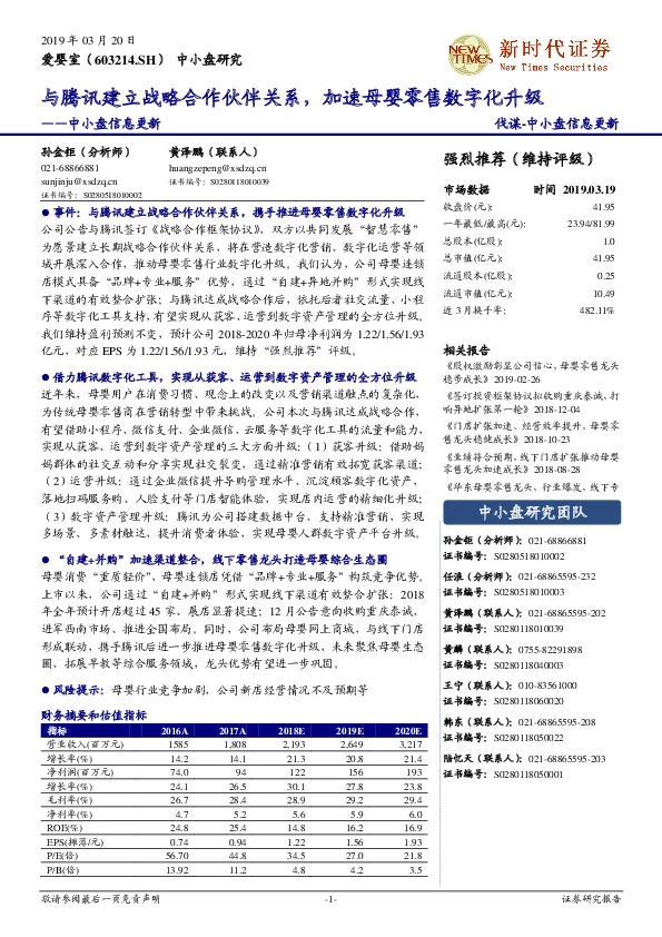 中小盘信息更新：与腾讯建立战略合作伙伴关系，加速母婴零售数字化升级