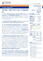 *ST船舶：2018年扭亏为盈，即将摘星脱帽