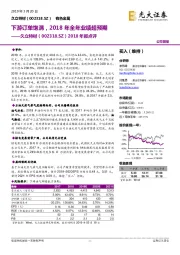 2018年报点评：下游订单饱满，2018年全年业绩超预期