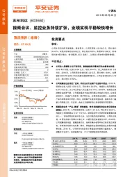 视频会议、监控业务持续扩张，业绩实现平稳较快增长