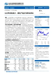 毛利率持续提升，静待产能扩张释放弹性
