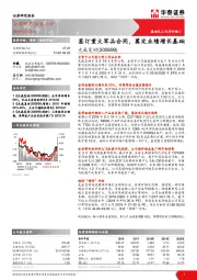 签订重大军品合同，奠定业绩增长基础