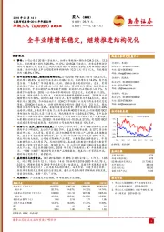 全年业绩增长稳定，继续推进结构优化