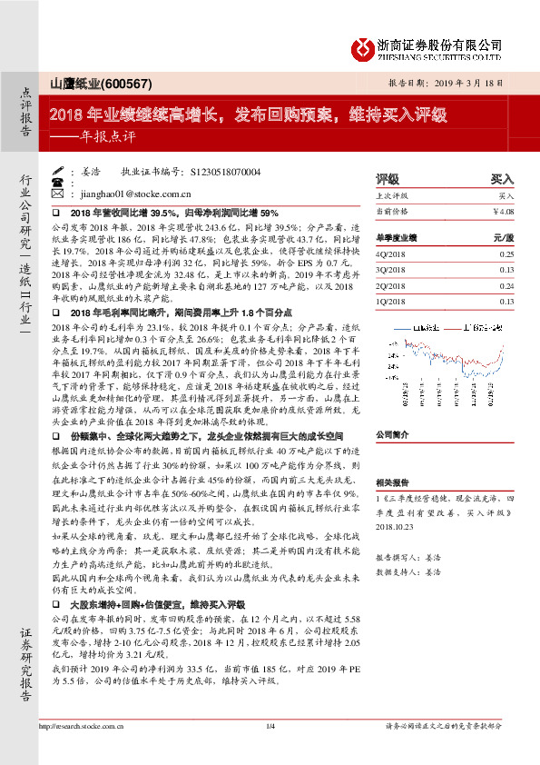年报点评：2018年业绩继续高增长，发布回购预案，维持买入评级