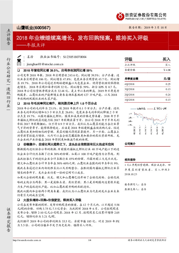 年报点评：2018年业绩继续高增长，发布回购预案，维持买入评级