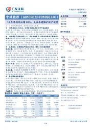 18年净利同比增50%，关注在建煤矿投产进度