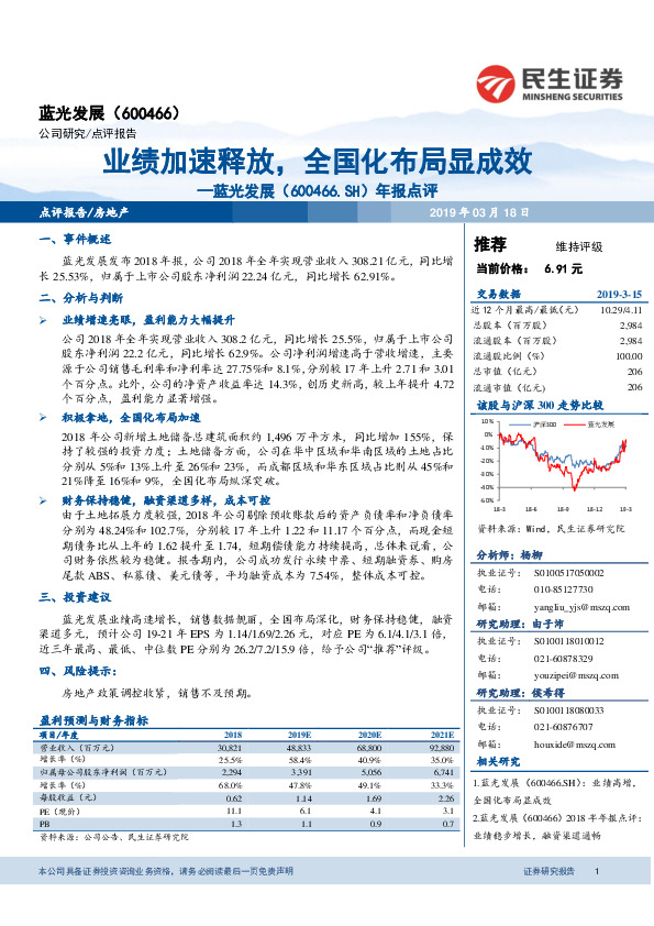 年报点评：业绩加速释放，全国化布局显成效