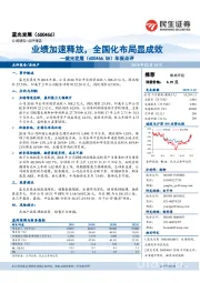 年报点评:业绩加速释放,全国化布局显成效